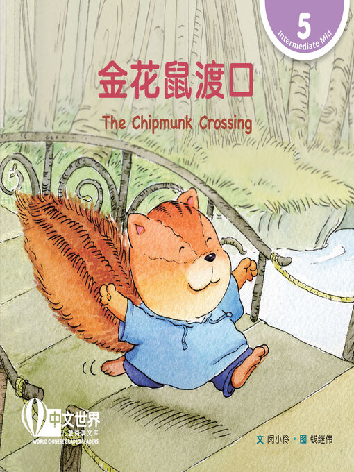 Title details for 金花鼠渡口 / The Chipmunk Crossing by Xiaoling Min - Available